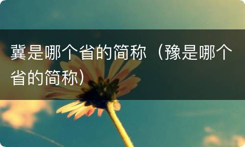 冀是哪个省的简称（豫是哪个省的简称）