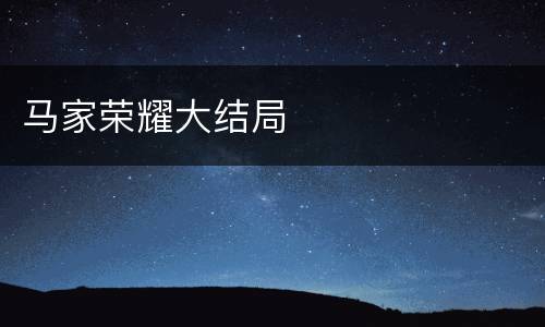 马家荣耀大结局