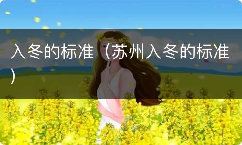 入冬的标准（苏州入冬的标准）