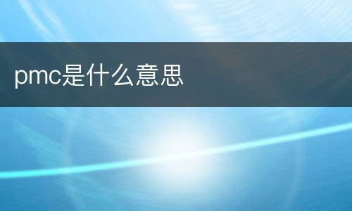 pmc是什么意思
