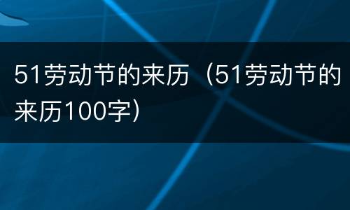 51劳动节的来历（51劳动节的来历100字）