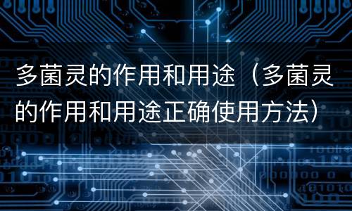 多菌灵的作用和用途（多菌灵的作用和用途正确使用方法）