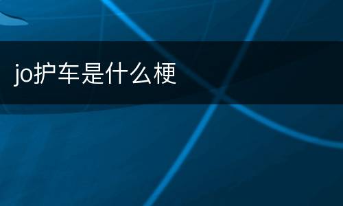 jo护车是什么梗