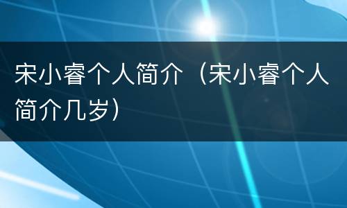 宋小睿个人简介（宋小睿个人简介几岁）
