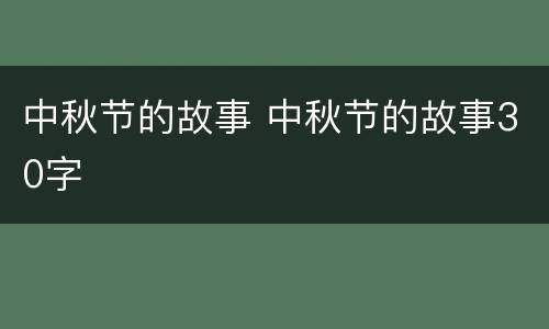 中秋节的故事 中秋节的故事30字