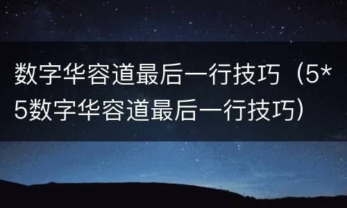 数字华容道最后一行技巧（5*5数字华容道最后一行技巧）