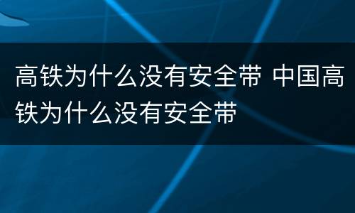 高铁为什么没有安全带 中国高铁为什么没有安全带