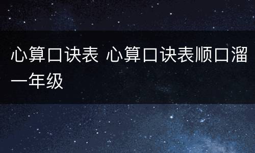 心算口诀表 心算口诀表顺口溜一年级