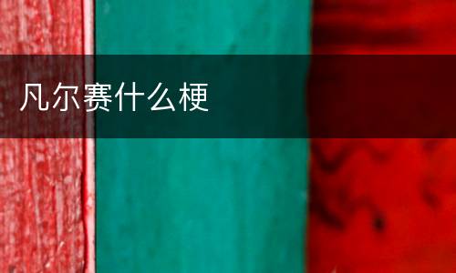 凡尔赛什么梗