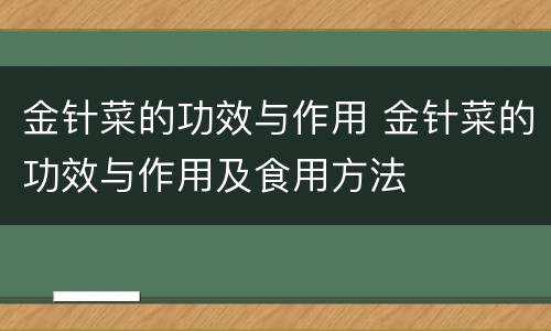 金针菜的功效与作用 金针菜的功效与作用及食用方法