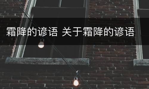 霜降的谚语 关于霜降的谚语