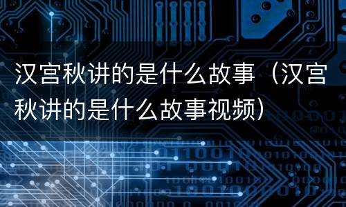 汉宫秋讲的是什么故事（汉宫秋讲的是什么故事视频）