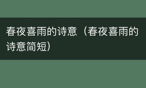 春夜喜雨的诗意（春夜喜雨的诗意简短）