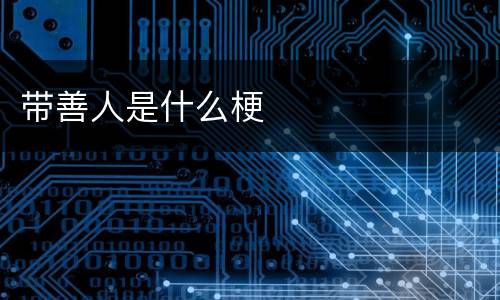 带善人是什么梗