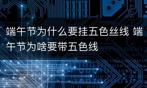 端午节为什么要挂五色丝线 端午节为啥要带五色线