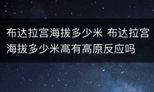 布达拉宫海拔多少米 布达拉宫海拔多少米高有高原反应吗