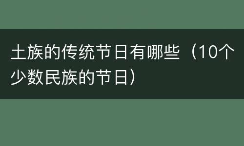 土族的传统节日有哪些（10个少数民族的节日）