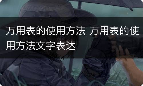 万用表的使用方法 万用表的使用方法文字表达