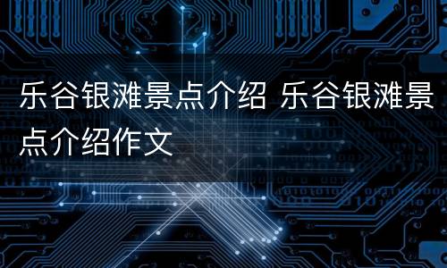 乐谷银滩景点介绍 乐谷银滩景点介绍作文