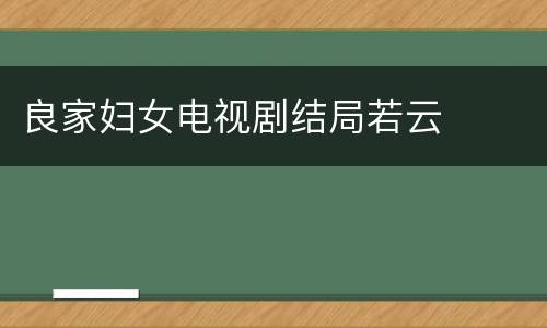 良家妇女电视剧结局若云