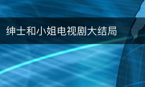 绅士和小姐电视剧大结局
