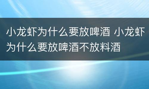 小龙虾为什么要放啤酒 小龙虾为什么要放啤酒不放料酒