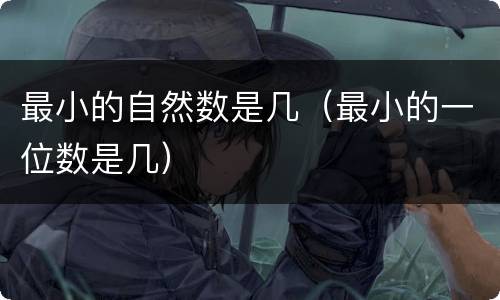 最小的自然数是几（最小的一位数是几）