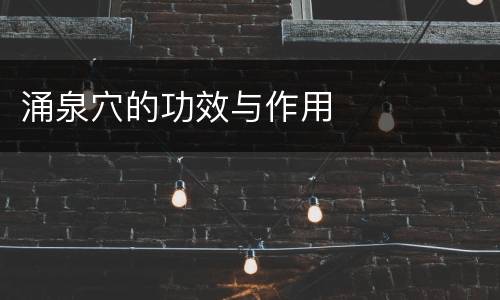 涌泉穴的功效与作用