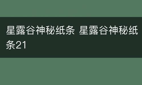 星露谷神秘纸条 星露谷神秘纸条21
