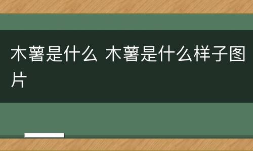 木薯是什么 木薯是什么样子图片