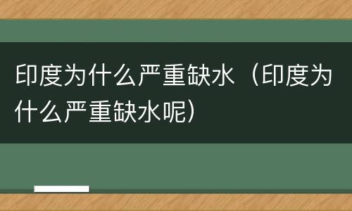 印度为什么严重缺水（印度为什么严重缺水呢）