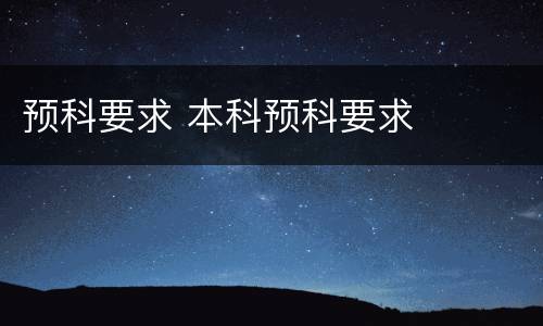 预科要求 本科预科要求