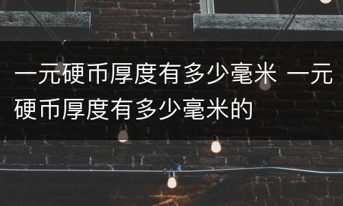 一元硬币厚度有多少毫米 一元硬币厚度有多少毫米的
