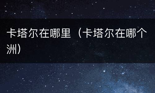 卡塔尔在哪里（卡塔尔在哪个洲）