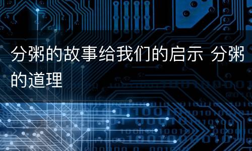 分粥的故事给我们的启示 分粥的道理