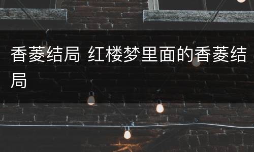 香菱结局 红楼梦里面的香菱结局