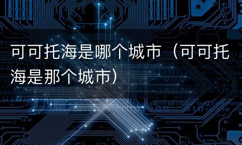可可托海是哪个城市（可可托海是那个城市）