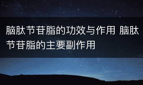 脑肽节苷脂的功效与作用 脑肽节苷脂的主要副作用