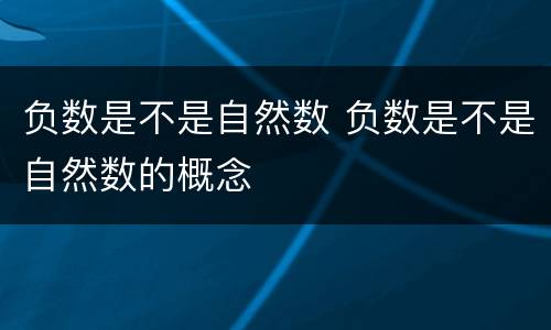 负数是不是自然数 负数是不是自然数的概念