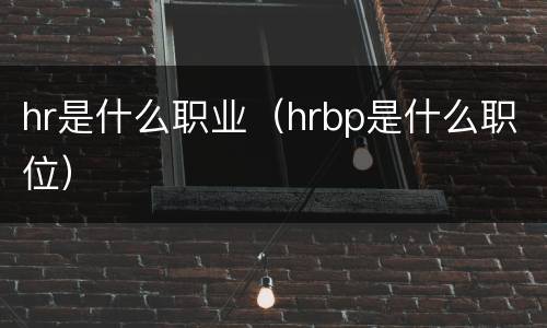 hr是什么职业（hrbp是什么职位）