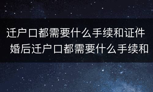 迁户口都需要什么手续和证件 婚后迁户口都需要什么手续和证件