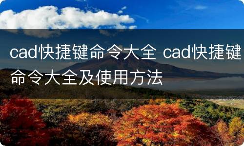 cad快捷键命令大全 cad快捷键命令大全及使用方法