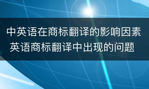 中英语在商标翻译的影响因素 英语商标翻译中出现的问题