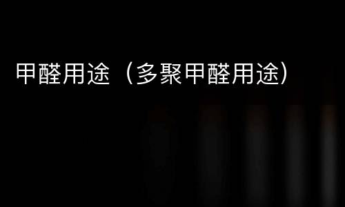 甲醛用途（多聚甲醛用途）