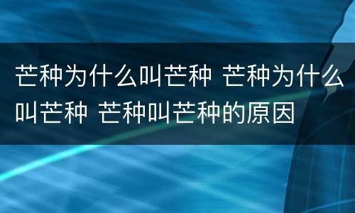 芒种为什么叫芒种 芒种为什么叫芒种 芒种叫芒种的原因