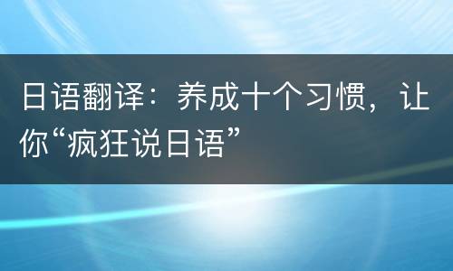 日语翻译：养成十个习惯，让你“疯狂说日语”