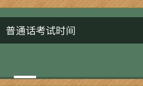 普通话考试时间