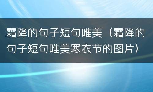 霜降的句子短句唯美（霜降的句子短句唯美寒衣节的图片）