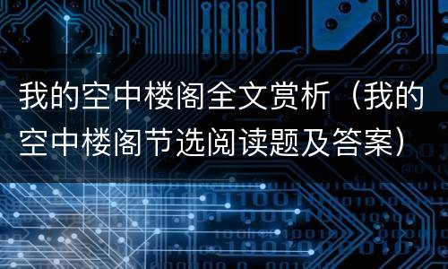我的空中楼阁全文赏析（我的空中楼阁节选阅读题及答案）