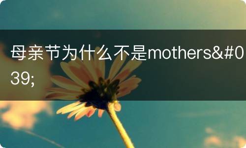 母亲节为什么不是mothers'